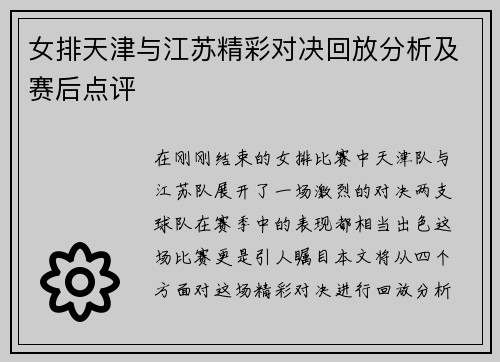 女排天津与江苏精彩对决回放分析及赛后点评