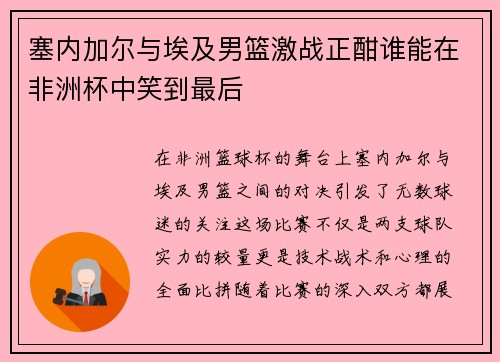 塞内加尔与埃及男篮激战正酣谁能在非洲杯中笑到最后