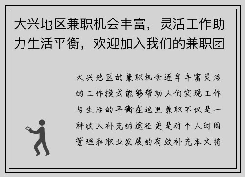 大兴地区兼职机会丰富，灵活工作助力生活平衡，欢迎加入我们的兼职团队