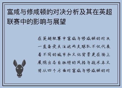 富咸与修咸顿的对决分析及其在英超联赛中的影响与展望