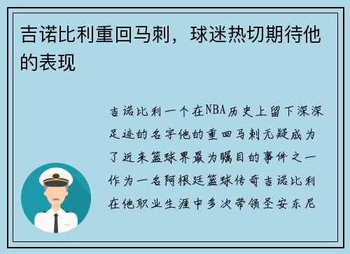 吉诺比利重回马刺，球迷热切期待他的表现