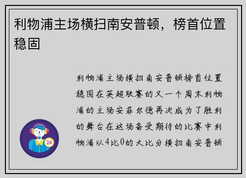 利物浦主场横扫南安普顿,榜首位置稳固
