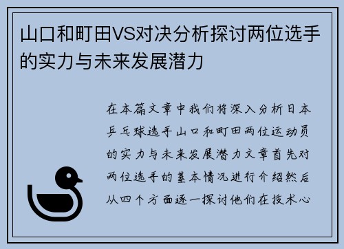 山口和町田VS对决分析探讨两位选手的实力与未来发展潜力
