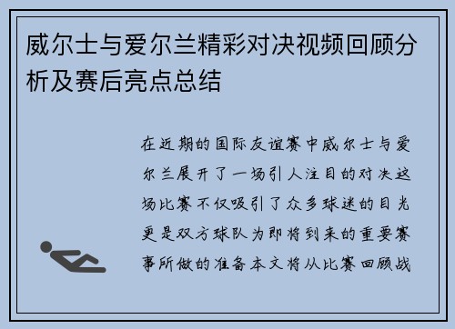 威尔士与爱尔兰精彩对决视频回顾分析及赛后亮点总结