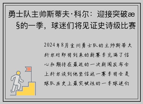 勇士队主帅斯蒂夫·科尔：迎接突破性的一季，球迷们将见证史诗级比赛！