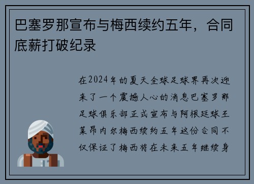 巴塞罗那宣布与梅西续约五年，合同底薪打破纪录