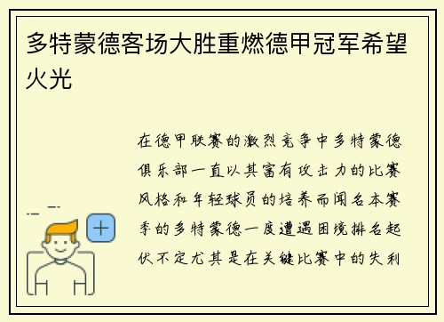 多特蒙德客场大胜重燃德甲冠军希望火光