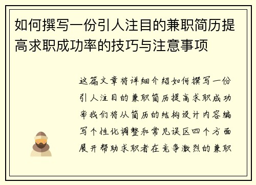 如何撰写一份引人注目的兼职简历提高求职成功率的技巧与注意事项