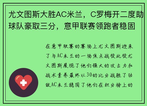 尤文图斯大胜AC米兰，C罗梅开二度助球队豪取三分，意甲联赛领跑者稳固地位
