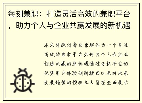 每刻兼职：打造灵活高效的兼职平台，助力个人与企业共赢发展的新机遇