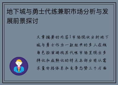 地下城与勇士代练兼职市场分析与发展前景探讨