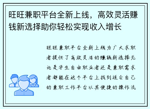旺旺兼职平台全新上线，高效灵活赚钱新选择助你轻松实现收入增长