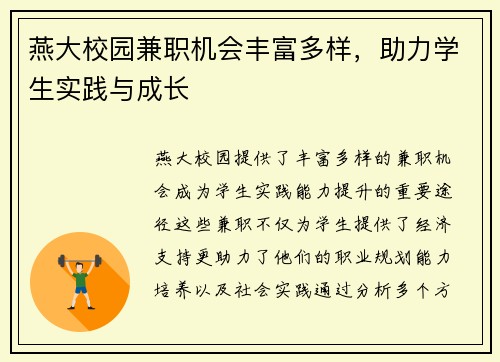 燕大校园兼职机会丰富多样，助力学生实践与成长