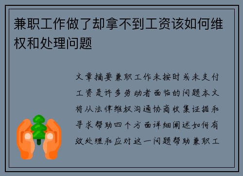 兼职工作做了却拿不到工资该如何维权和处理问题
