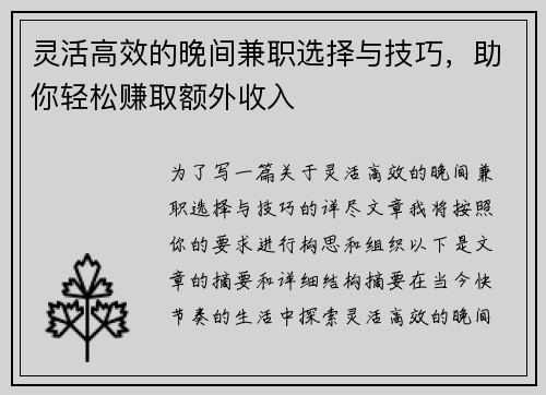 灵活高效的晚间兼职选择与技巧,助你轻松赚取额外收入