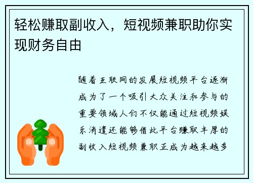 轻松赚取副收入,短视频兼职助你实现财务自由