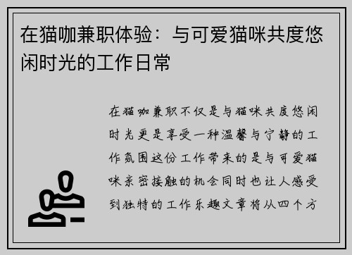 在猫咖兼职体验:与可爱猫咪共度悠闲时光的工作日常