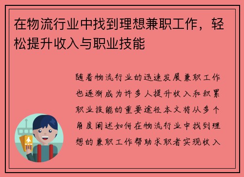 在物流行业中找到理想兼职工作，轻松提升收入与职业技能