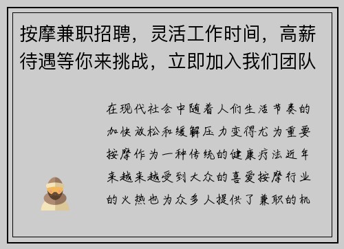 按摩兼职招聘，灵活工作时间，高薪待遇等你来挑战，立即加入我们团队！