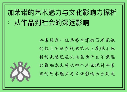 加莱诺的艺术魅力与文化影响力探析：从作品到社会的深远影响