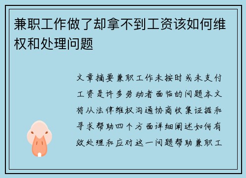 兼职工作做了却拿不到工资该如何维权和处理问题