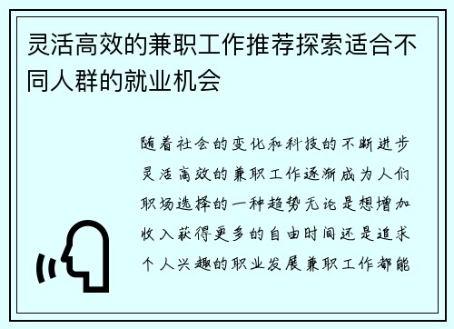 灵活高效的兼职工作推荐探索适合不同人群的就业机会