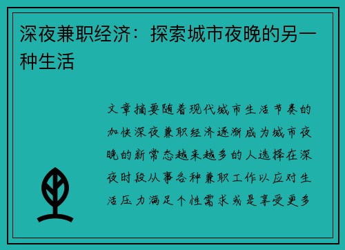 深夜兼职经济：探索城市夜晚的另一种生活