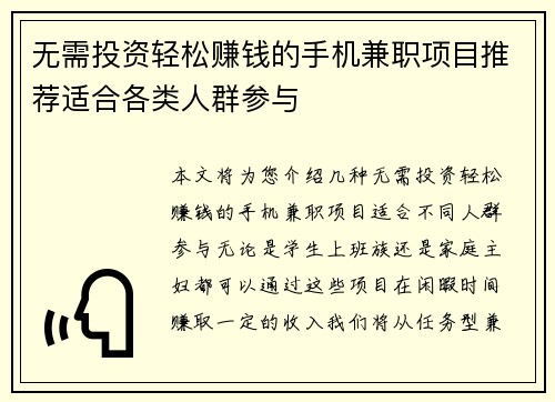 无需投资轻松赚钱的手机兼职项目推荐适合各类人群参与