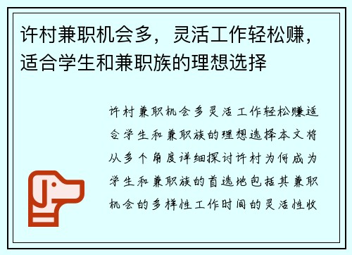 许村兼职机会多，灵活工作轻松赚，适合学生和兼职族的理想选择