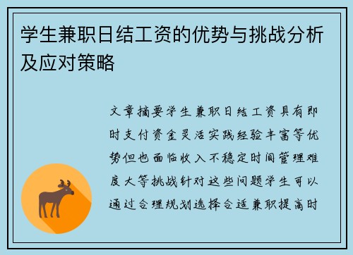 学生兼职日结工资的优势与挑战分析及应对策略
