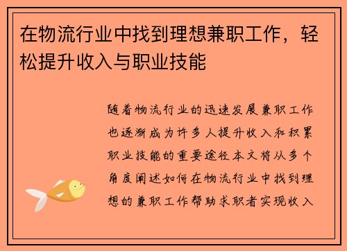 在物流行业中找到理想兼职工作，轻松提升收入与职业技能