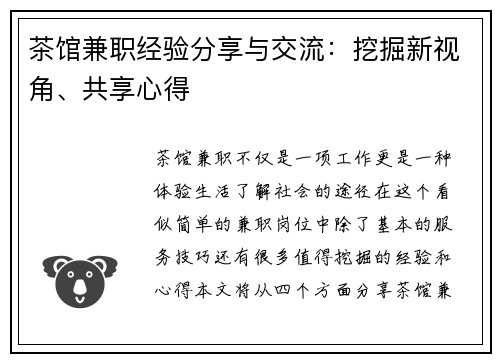 茶馆兼职经验分享与交流：挖掘新视角、共享心得
