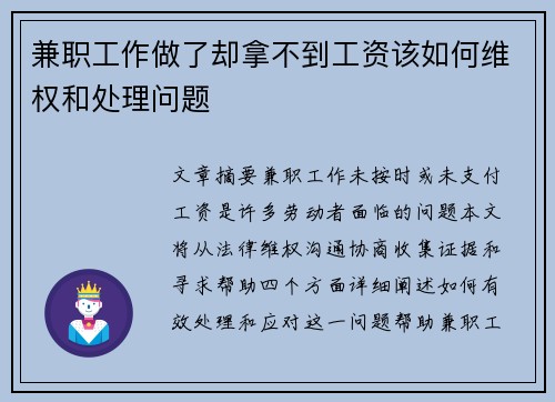 兼职工作做了却拿不到工资该如何维权和处理问题