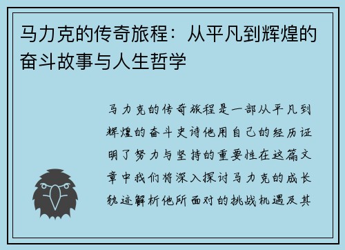马力克的传奇旅程：从平凡到辉煌的奋斗故事与人生哲学