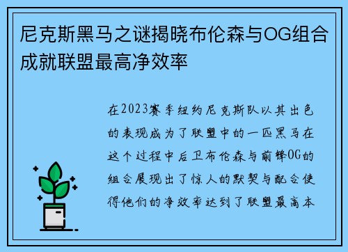 尼克斯黑马之谜揭晓布伦森与OG组合成就联盟最高净效率