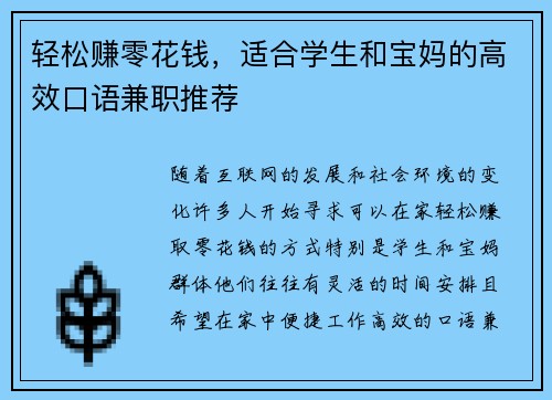 轻松赚零花钱，适合学生和宝妈的高效口语兼职推荐