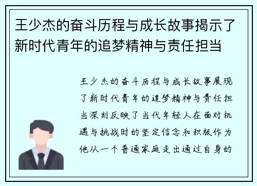 王少杰的奋斗历程与成长故事揭示了新时代青年的追梦精神与责任担当