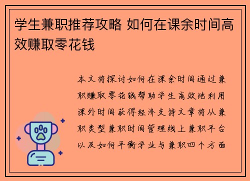 学生兼职推荐攻略 如何在课余时间高效赚取零花钱