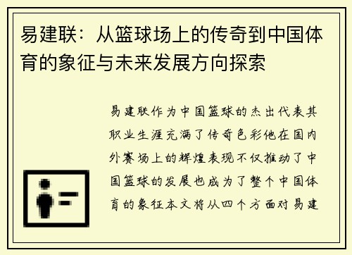 易建联：从篮球场上的传奇到中国体育的象征与未来发展方向探索