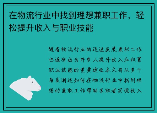 在物流行业中找到理想兼职工作，轻松提升收入与职业技能