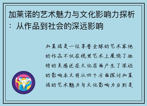 加莱诺的艺术魅力与文化影响力探析:从作品到社会的深远影响
