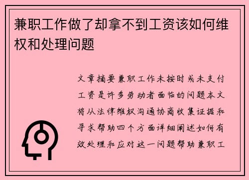 兼职工作做了却拿不到工资该如何维权和处理问题