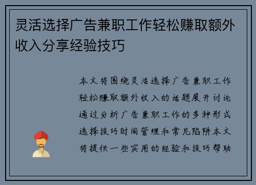灵活选择广告兼职工作轻松赚取额外收入分享经验技巧