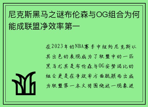 尼克斯黑马之谜布伦森与OG组合为何能成联盟净效率第一