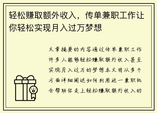 轻松赚取额外收入,传单兼职工作让你轻松实现月入过万梦想