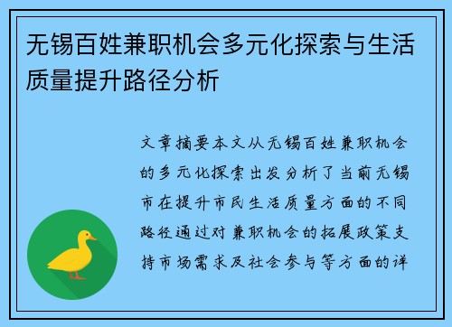 无锡百姓兼职机会多元化探索与生活质量提升路径分析