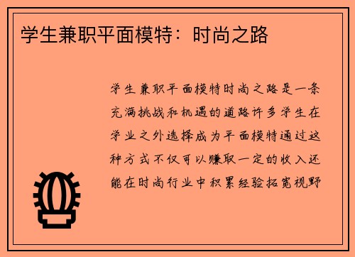 学生兼职平面模特：时尚之路