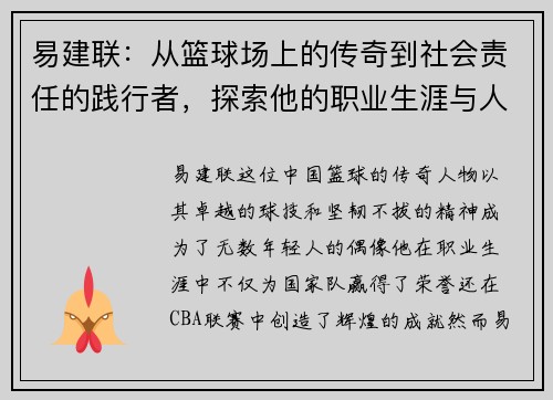 易建联：从篮球场上的传奇到社会责任的践行者，探索他的职业生涯与人生哲学