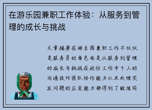 在游乐园兼职工作体验：从服务到管理的成长与挑战