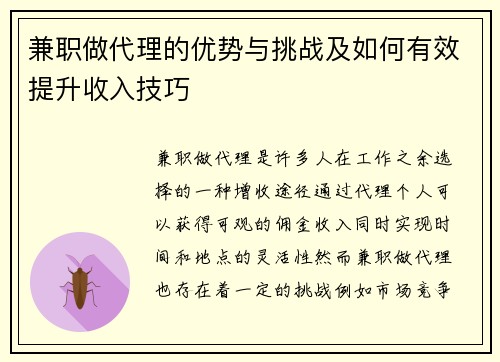 兼职做代理的优势与挑战及如何有效提升收入技巧